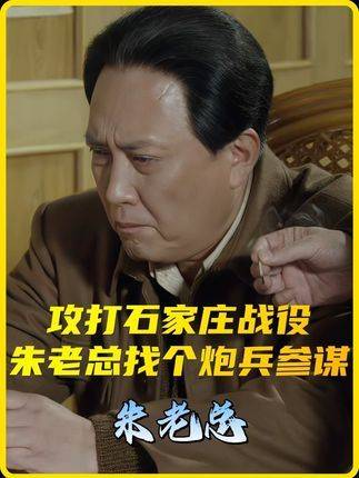 石家庄战役打响前，朱老总特地召见了一位炮兵参谋