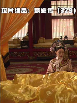 皇贵妃与甄嬛的撕裂瞬间