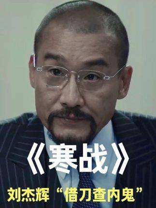 廉政公署突袭调查刘杰辉，反被狠狠上了一堂实战课 因为一个片段看了整部剧