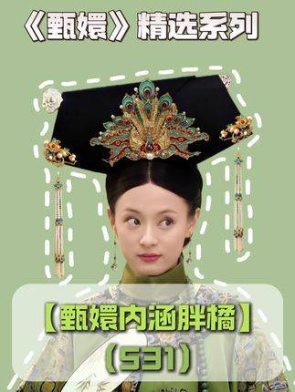 第531集 | 彩凤虽无双翼，灵犀却在心间一点通透