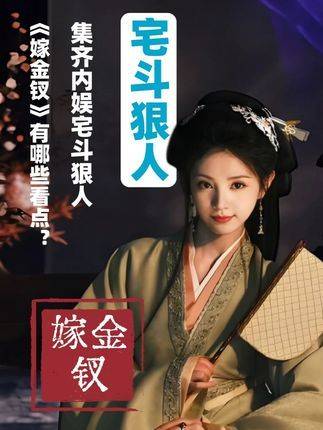 田曦薇《嫁金钗》分饰双角演绎宅斗高能戏码