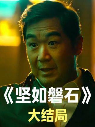 《坚如磐石》终章揭晓：督导组闪电行动收网，黑老大副市长应声落马