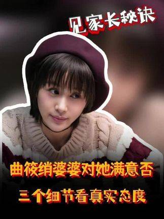 透过三个关键瞬间，揭晓曲筱绡未来婆婆的真实态度