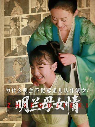 明兰不抬蓉姐儿为嫡女促成其下嫁引热议