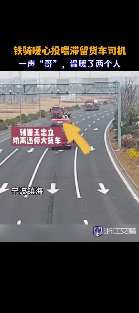 铁骑暖心投喂滞留货车司机