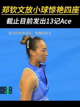 郑钦文力克肯宁，网前表现惊艳，完成精彩逆转！