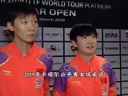 2019年卡塔尔公开赛女双桂冠加冕时刻，直击孙颖莎与王曼昱的夺冠专访现场