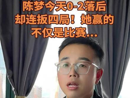 陈梦开局0-2陷入绝境，竟逆势狂追四局逆转！她赢下的何止是比分？