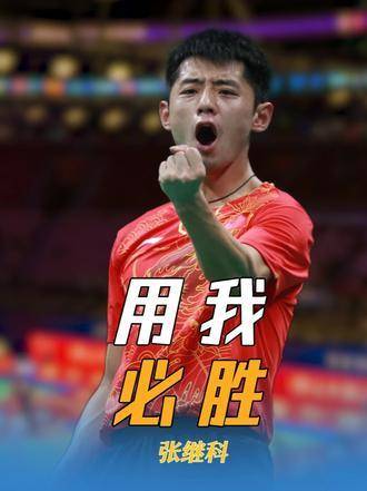 乒坛传奇张继科创大满贯最快纪录