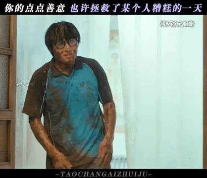 真的会被陌生人的善意所感动 "沐浴之王 "乔杉 彭昱畅