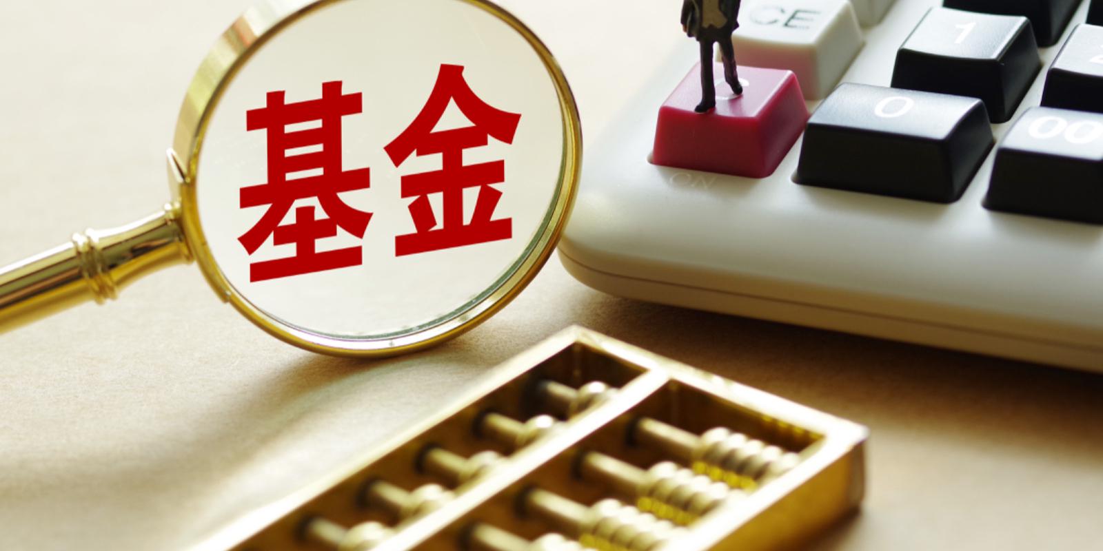 基金退市会退钱吗?一文读懂基金清盘全流程与避坑指南