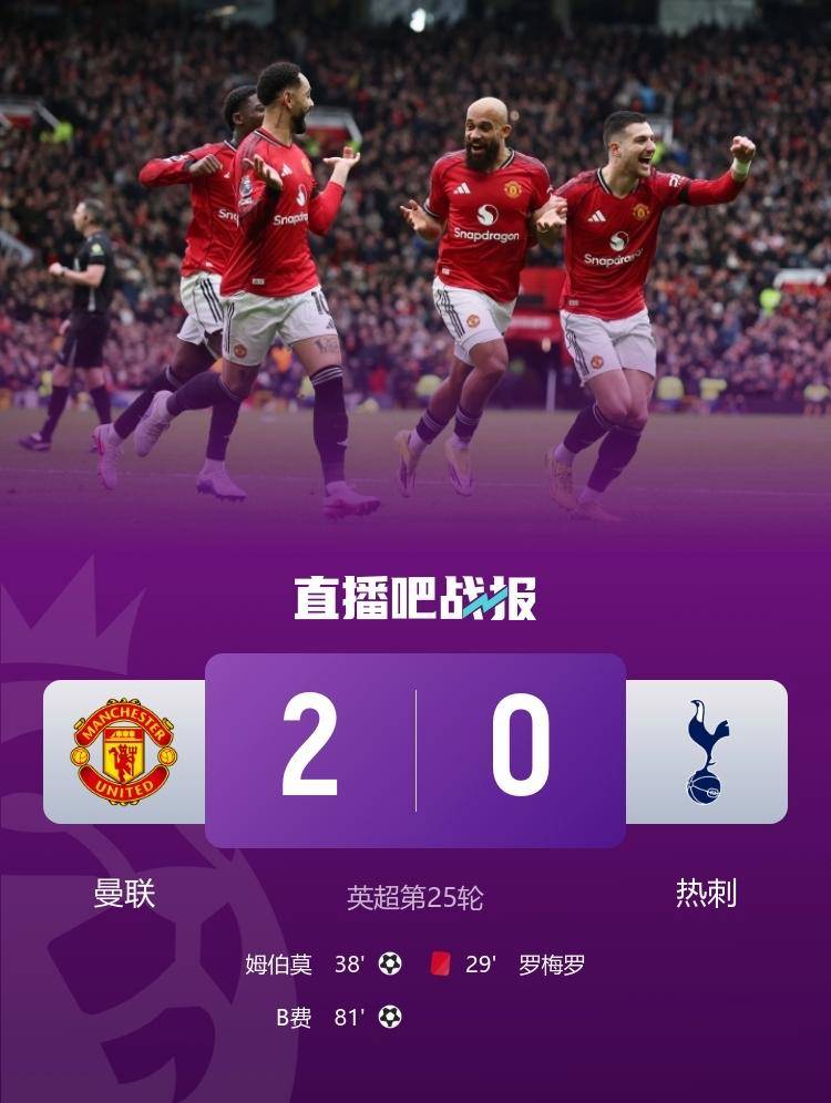 四连胜!姆伯莫破门,B费里程碑,曼联2-0击败热刺_比赛_英超_阿森纳