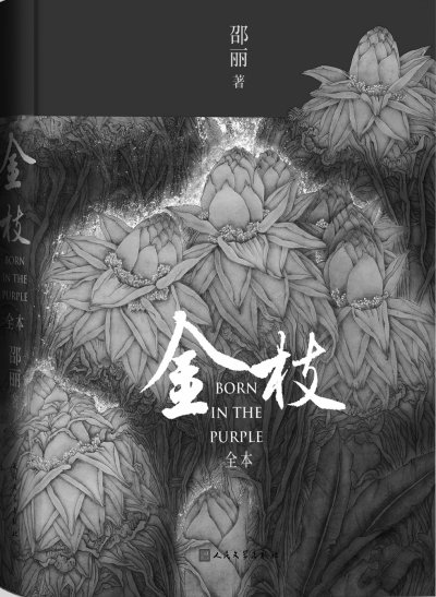 《金枝（全本）》：以女性视角书写家族故事