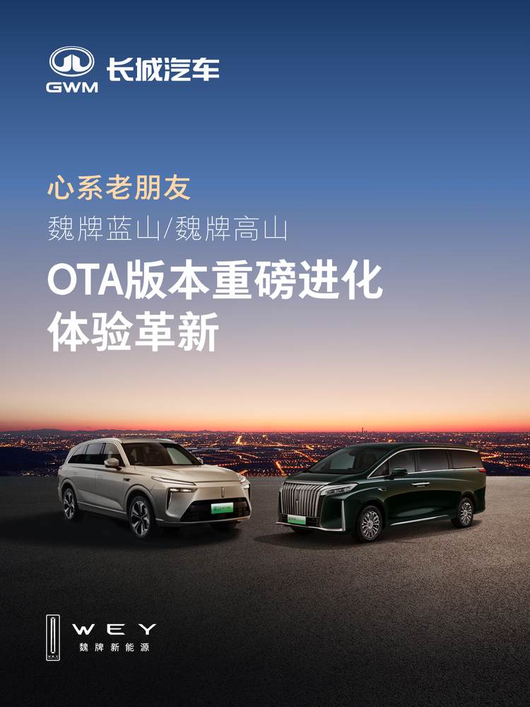 传统品牌的反击:魏牌让两年前的车学会“新技能”