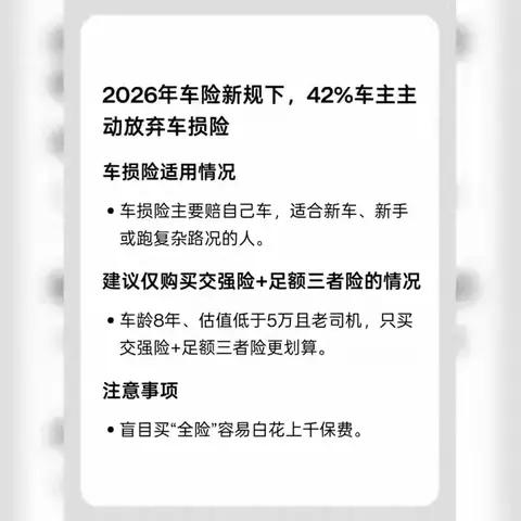 2026年车险新规落地，近半数车主不再投保车损险