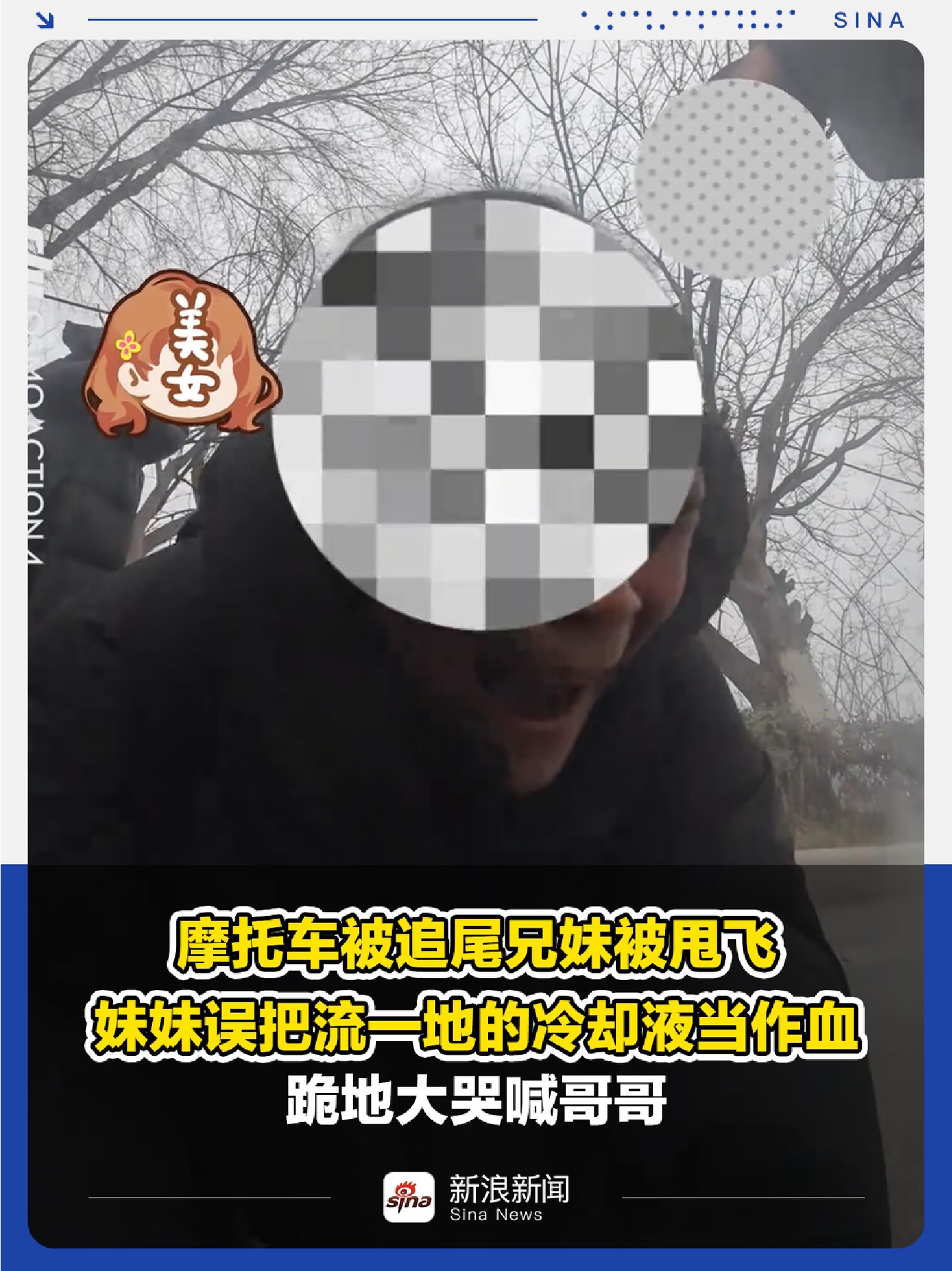 事故中兄妹被甩飞妹妹误把冷却液当血哭哥哥