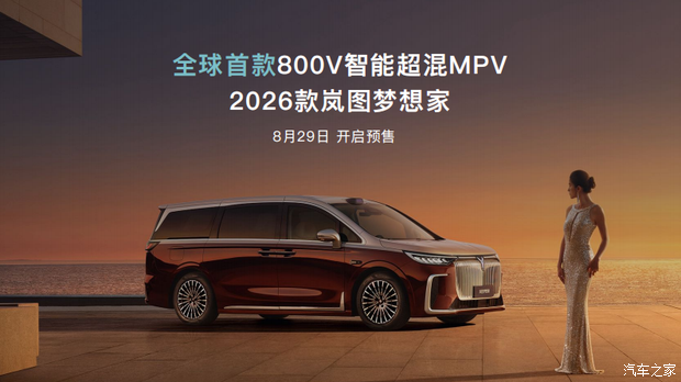 追光L及2026款梦想家将亮相成都车展 岚图发布岚海智混技术