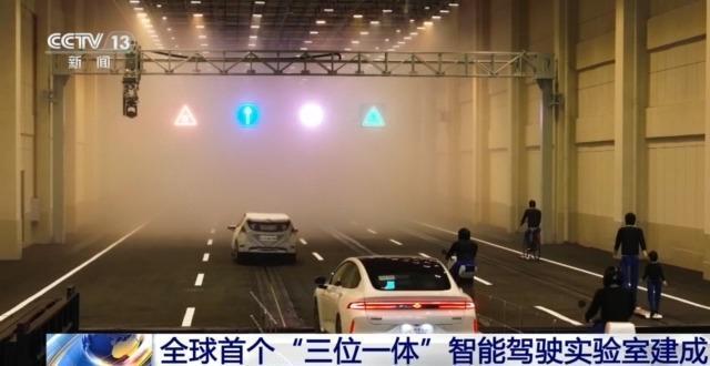 可模拟雾、雨、光等极限环境 全球首个智能驾驶实验室建成