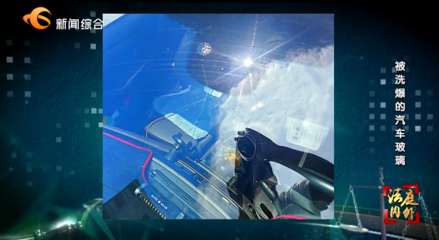 “免费洗车”致挡风玻璃爆裂，怎么办?_南方+_南方plus