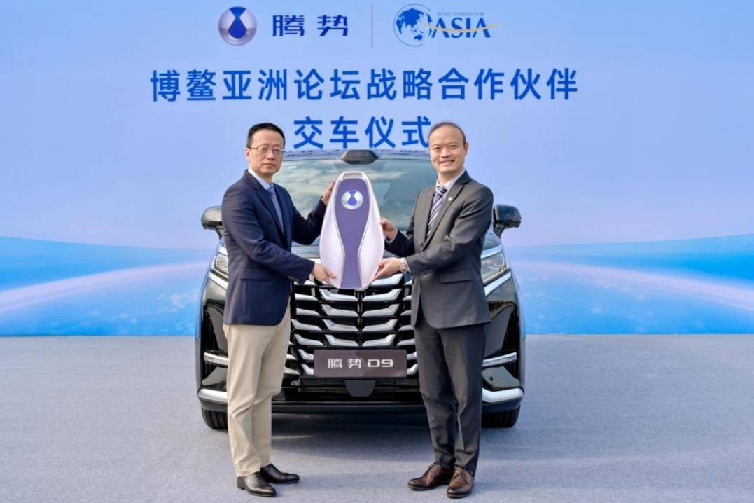 腾势汽车与博鳌亚洲论坛达成战略合作,全球豪华在路上