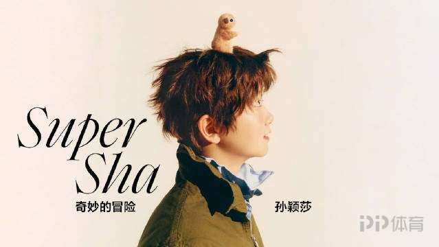 360体育-孙颖莎拍摄杂志2025开年刊封面 总销售额超740万