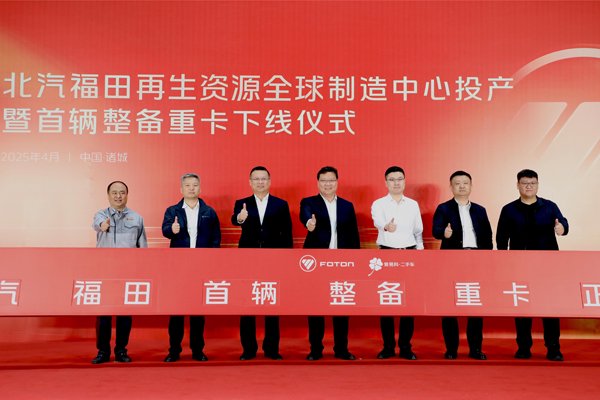 福田汽车发布二手商用车行业首个整备认证标准体系