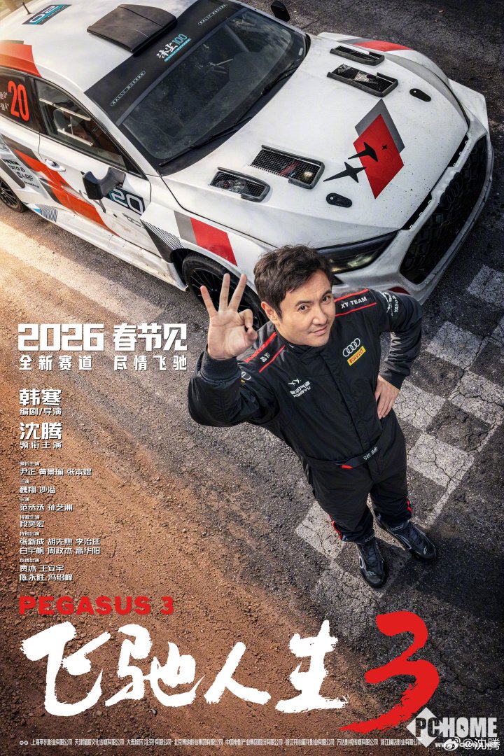 《飞驰人生3》定档2026年大年初一全国上映：原班人马回归