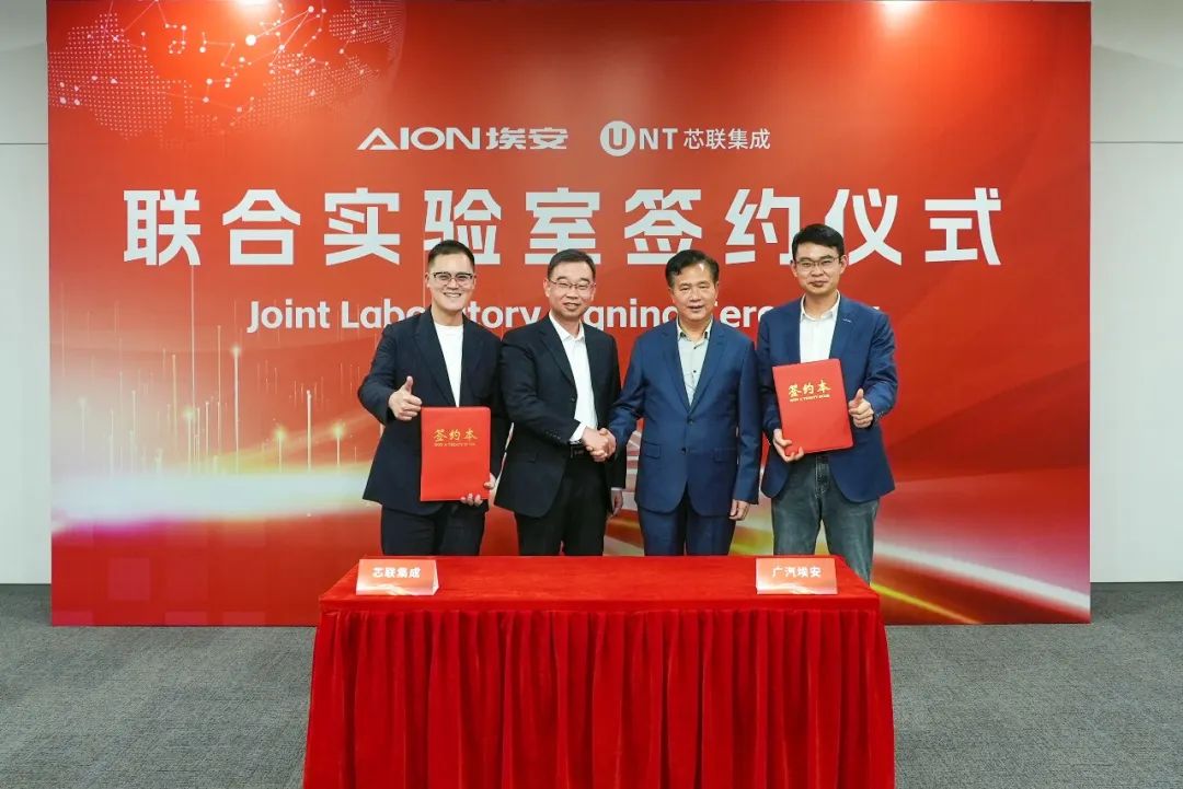 芯联集成与广汽埃安签署联合实验室战略合作协议