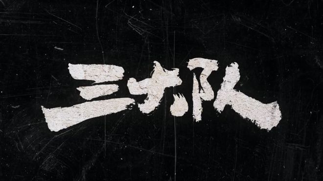 《三大队》对比原型故事有九个改编，一人追凶改成五人合作