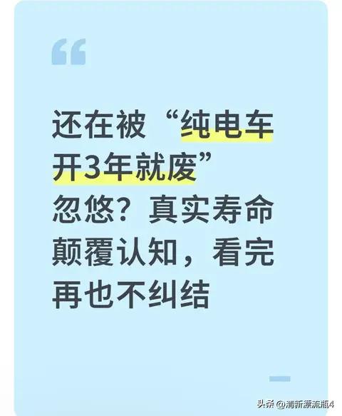 还在被“纯电车开3年就废”忽悠?真实寿命颠覆认知