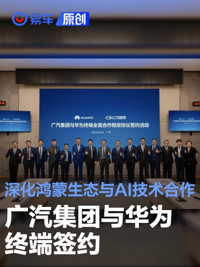广汽集团与华为终端签约 深化鸿蒙生态与AI技术合作