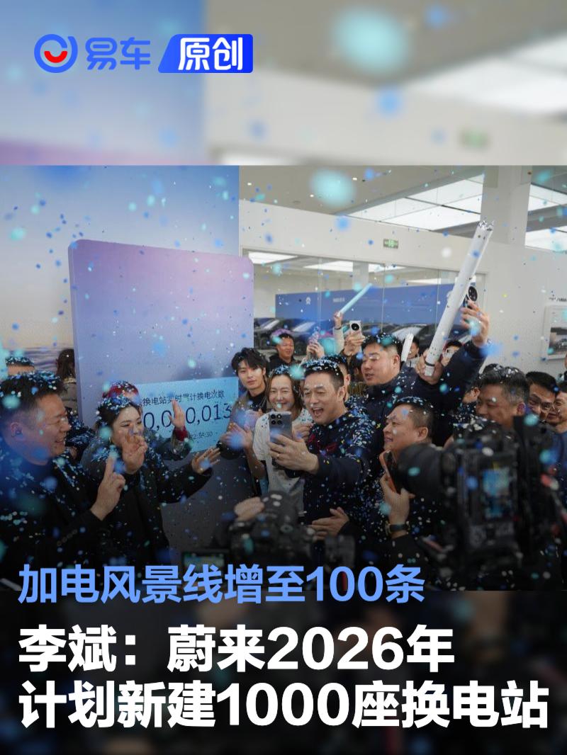 李斌：蔚来2026年计划新建1000座换电站 加电风景线增至100条