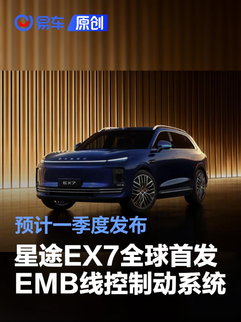 星途EX7全球首发航空级EMB线控制动系统 预计一季度发布