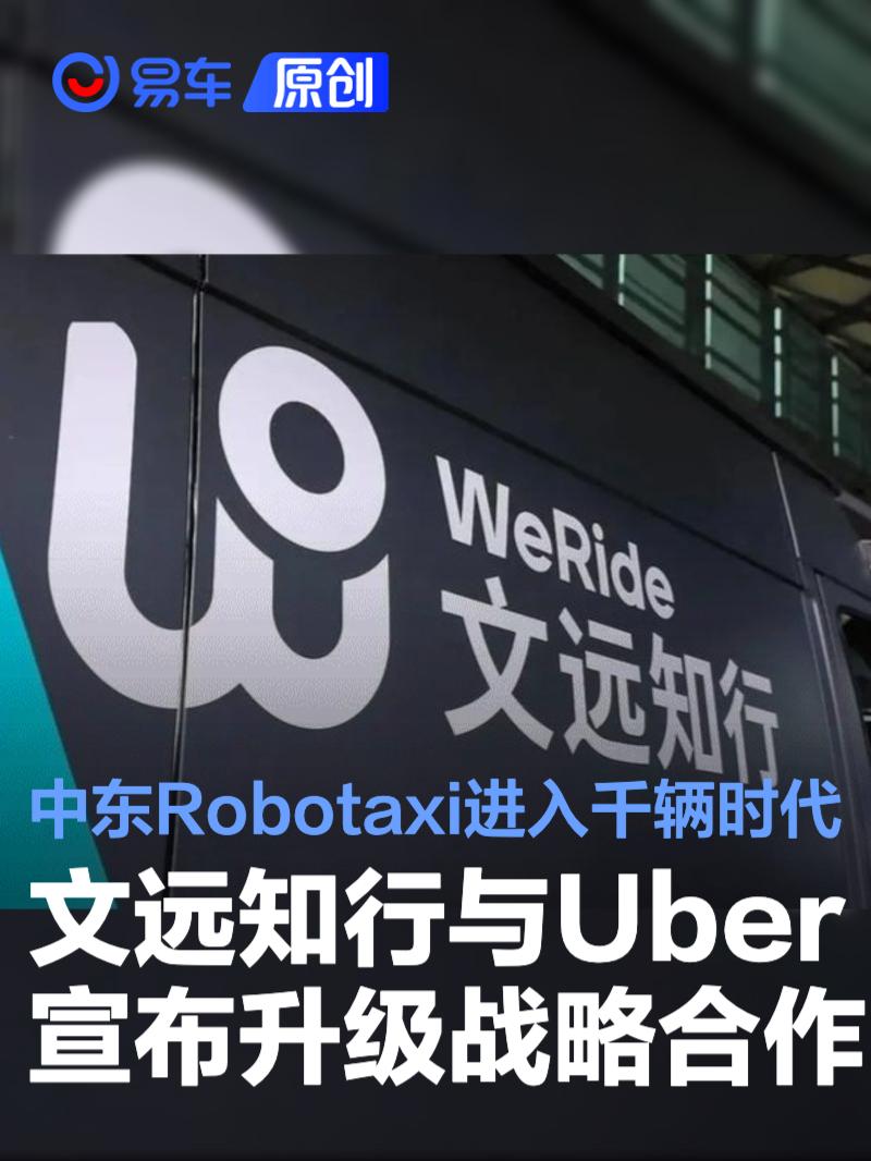 文远知行与Uber宣布升级战略合作 中东Robotaxi进入千辆时代