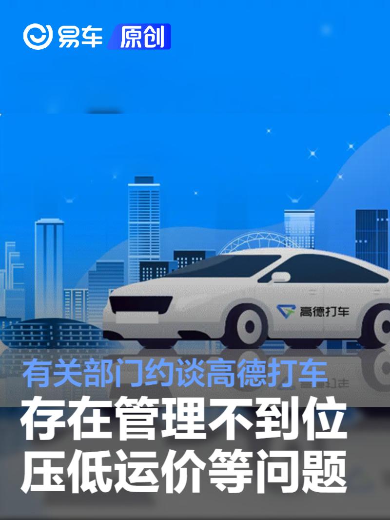 有关部门约谈高德打车 存在管理不到位/压低运价等问题
