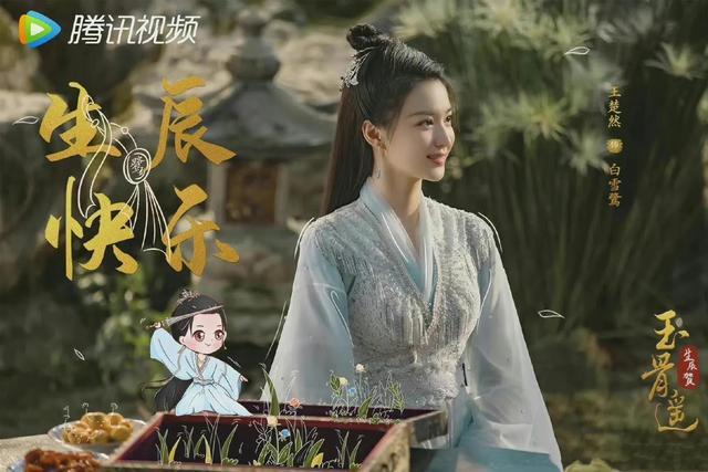 王楚然古装生日照