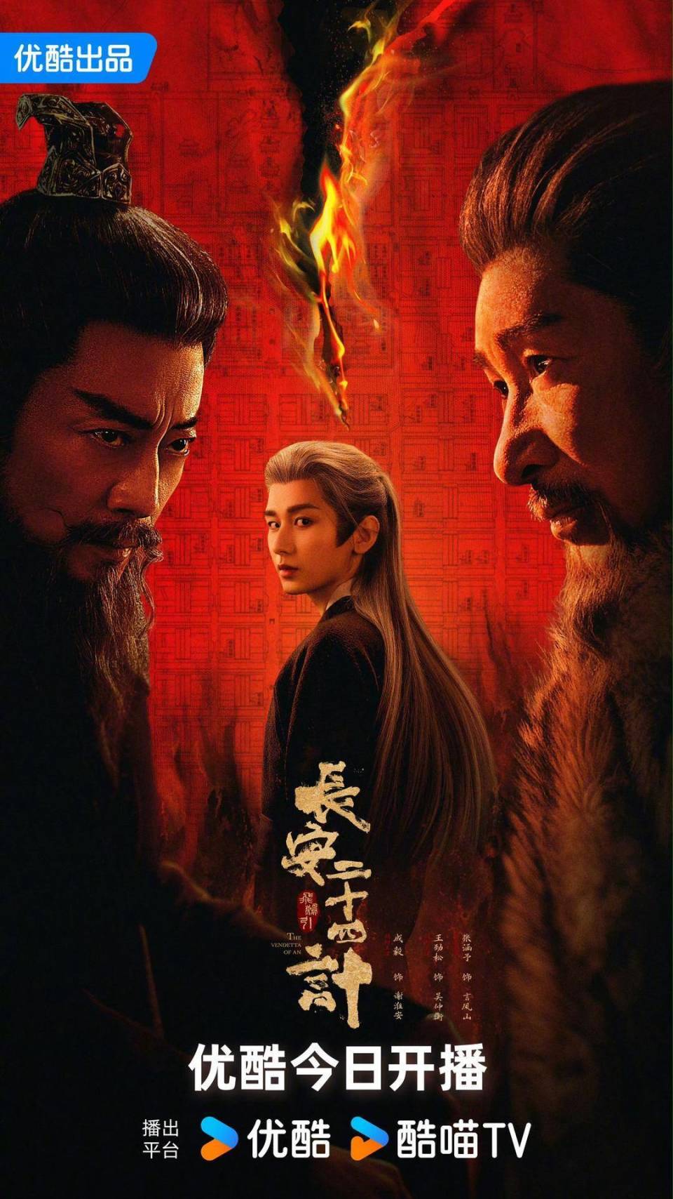 年末古装剧市场上新！成毅新剧《长安二十四计》戏骨飙戏全程高能