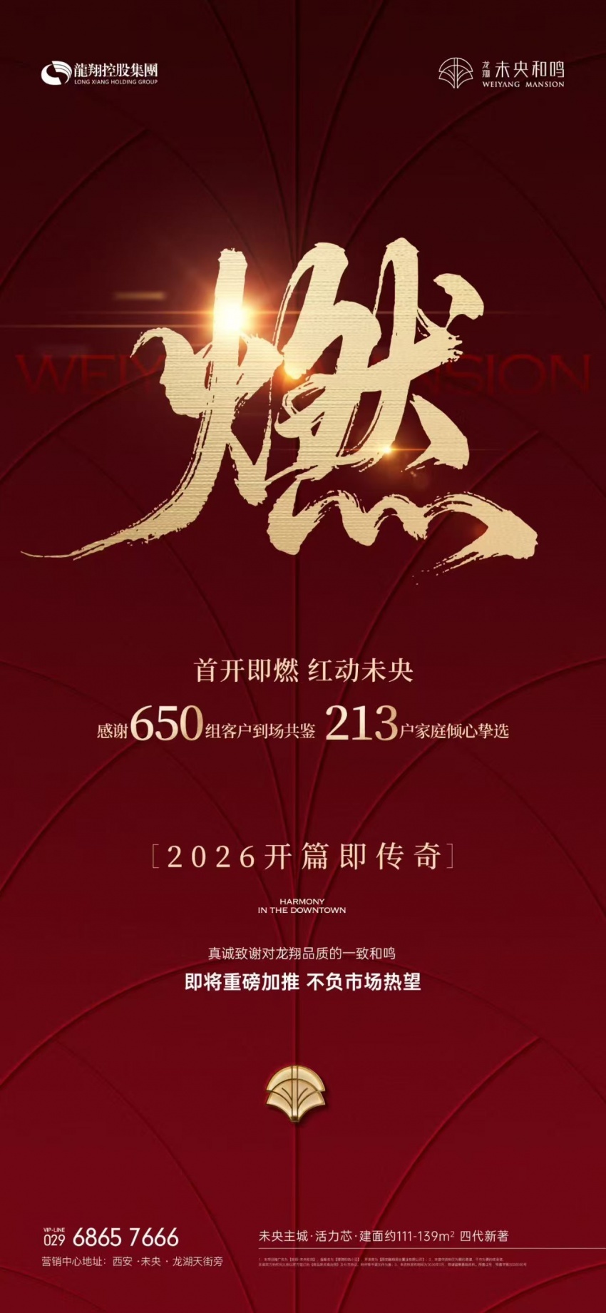 ▲龙翔·未央和鸣首开佳绩