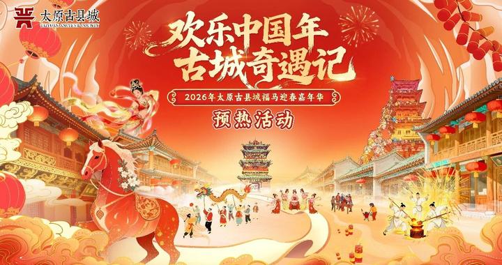 太原古县城福马迎春嘉年华预热