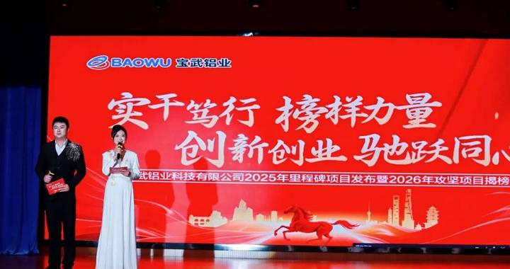 “铝”创辉煌┃宝武铝业隆重举办2025年度里程碑项目发布暨2026年攻坚项目揭榜活动