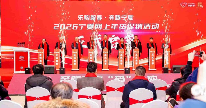 2026宁夏网上年货节“奔腾”上线！来这里，年货多多，买不停！