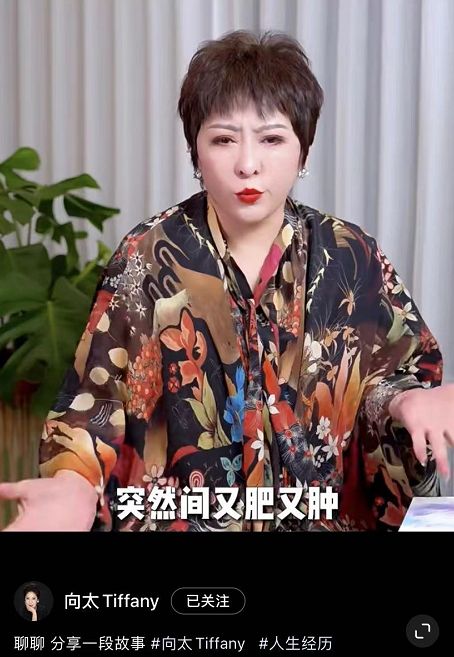 向太罕谈身体状况，称患脑下垂体瘤十年，身体受影响变得又肥又肿