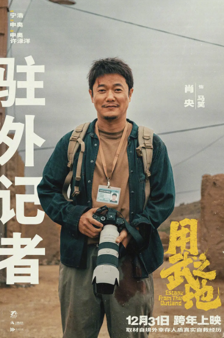 电影《用武之地》领衔主演肖央接受环球时报专访：“展现普通中国人的韧性和担当”