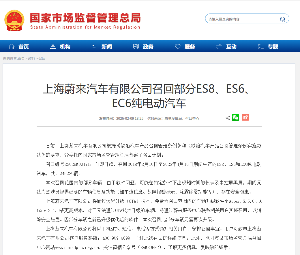 因软件问题存在安全隐患，蔚来召回部分ES8、ES6、EC6纯电动汽车