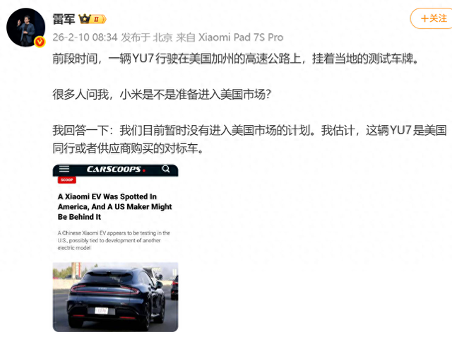 雷军回应“有人看到小米YU7行驶在美国的高速公路上，挂着当地的测试车牌”：目前暂时没有进入美国的计划