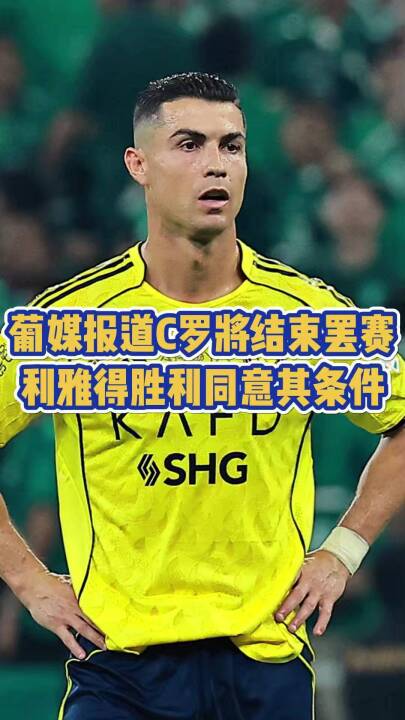 葡媒报道C罗将结束罢赛！