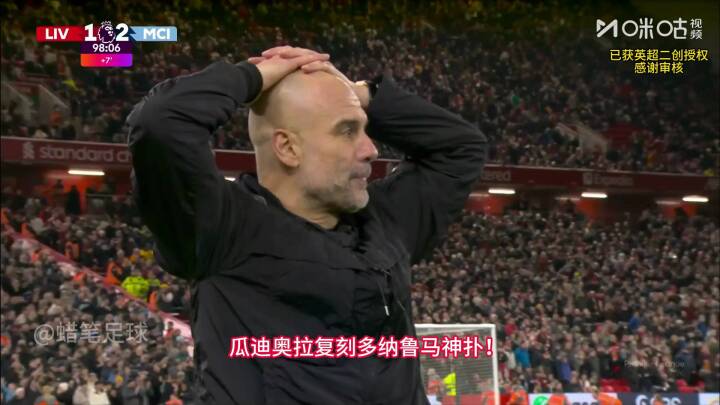 瓜三岁上线！瓜迪奥拉场边模仿多纳鲁马最后时刻的神奇扑救