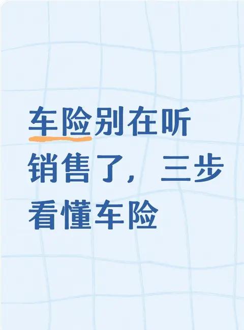 车险别瞎买！销售不主动说的3个省钱招，新手也能省几百