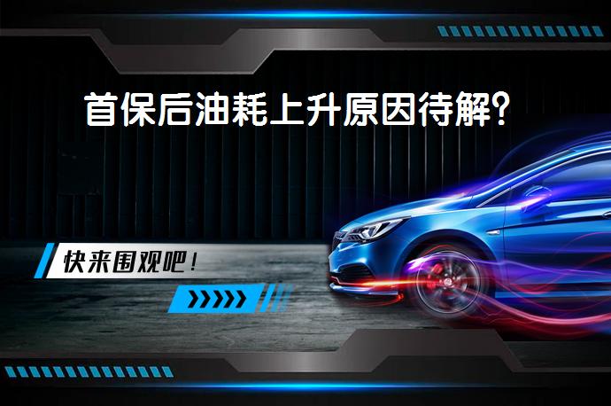 首保后油耗上升原因待解？