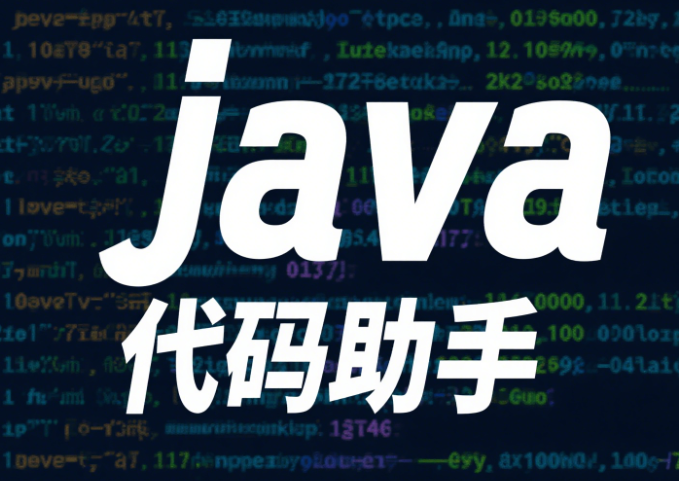目前主流的 Java 代码助手工具 的详细对比,涵盖功能、优缺点及适用场景